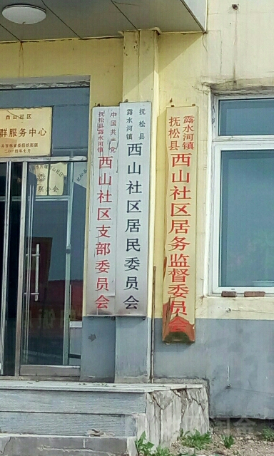中国共产党抚松县露水河镇西山社区居民委员会