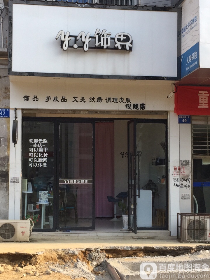 YY饰界(仪陇店)