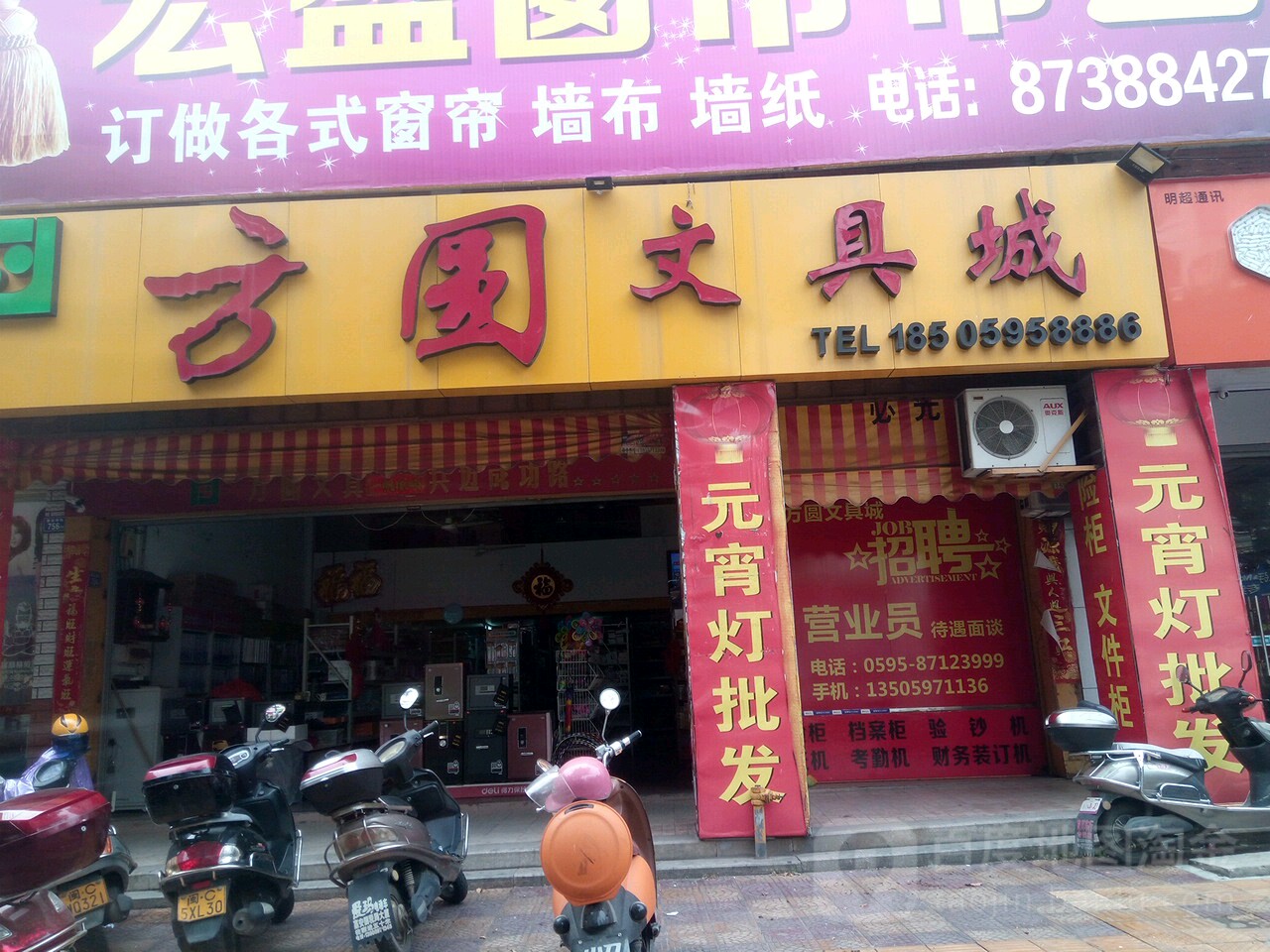 方圆文具城