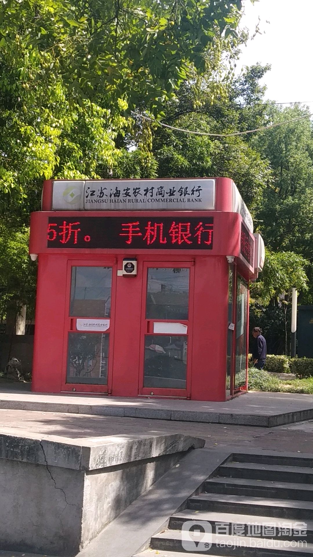 江苏海安农村商业银行24小时自助银行