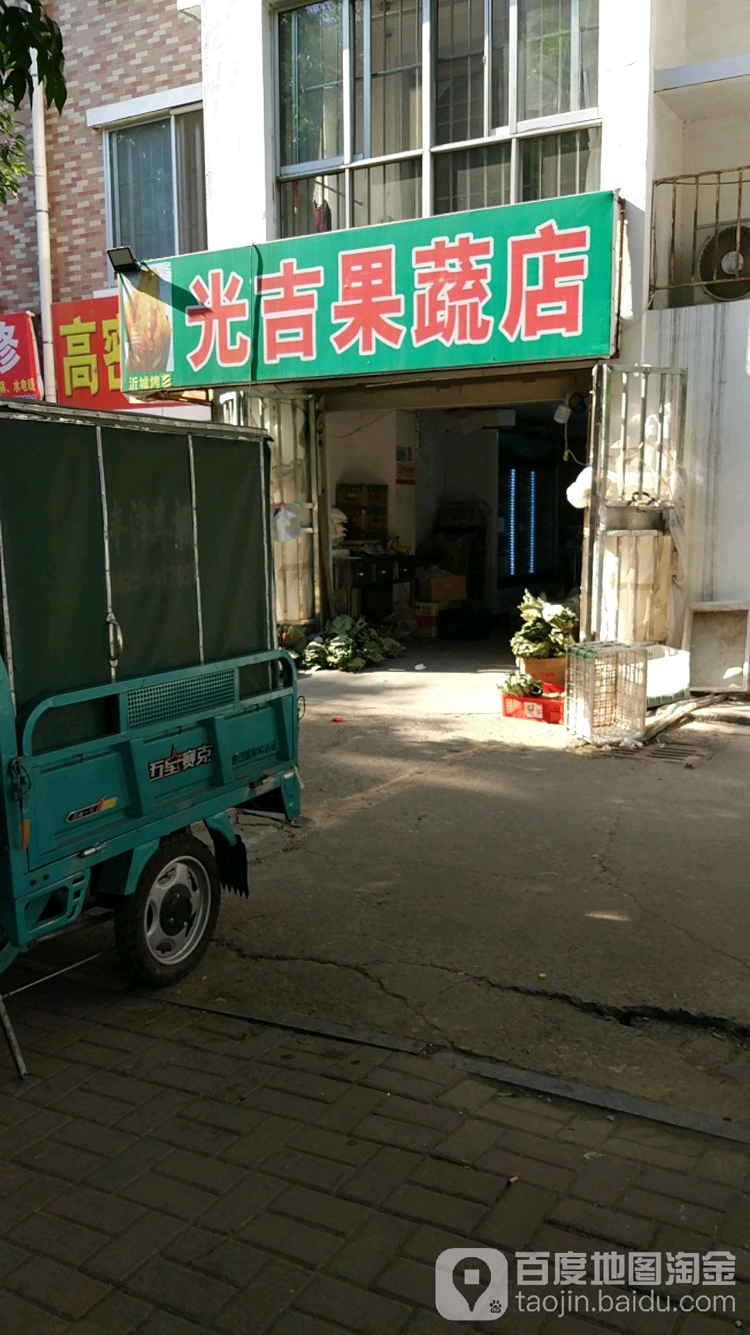 光吉果蔬店