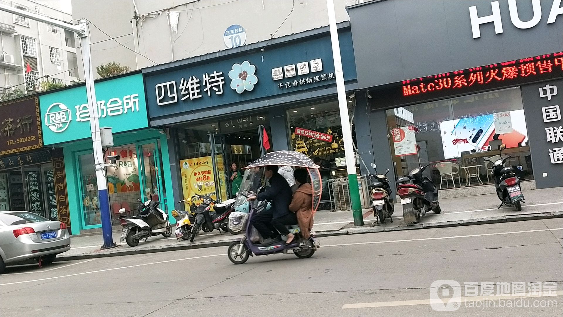 四维特(中兴路店)