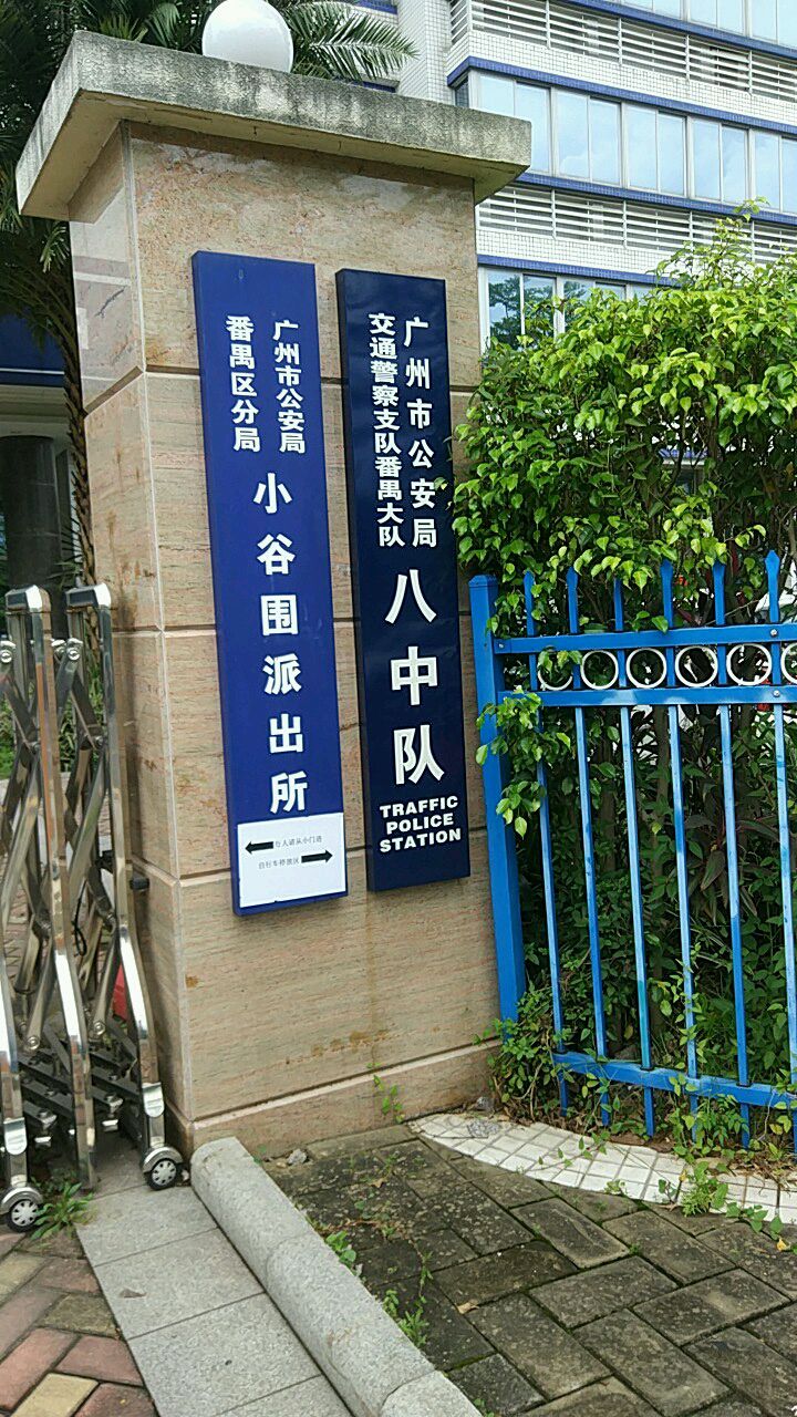 廣州市公安局番禺區分局小谷圍派出所