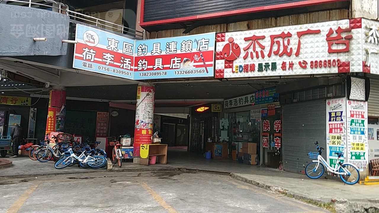 荷李活钓具店(米兰百货广场店)