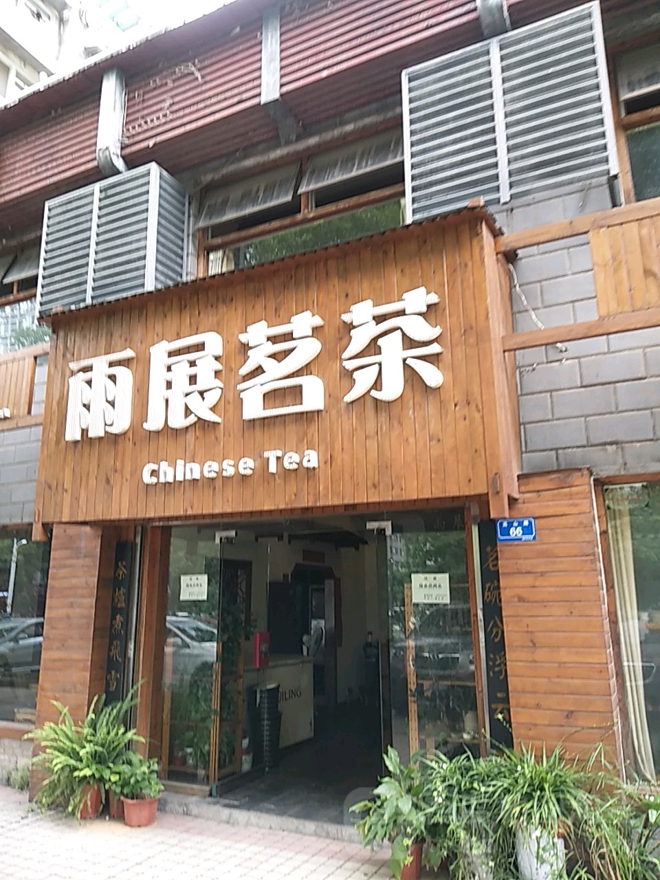 雨展茗茶