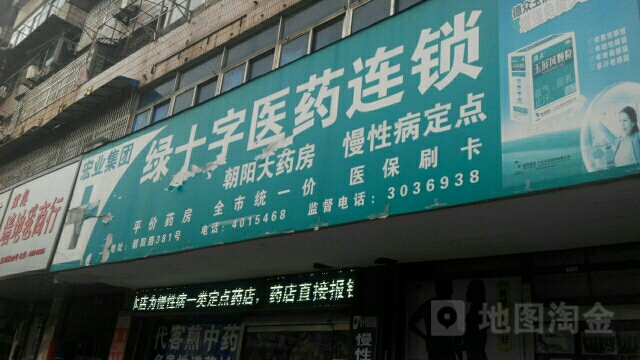 绿十字医药联锁(朝阳大药房店)