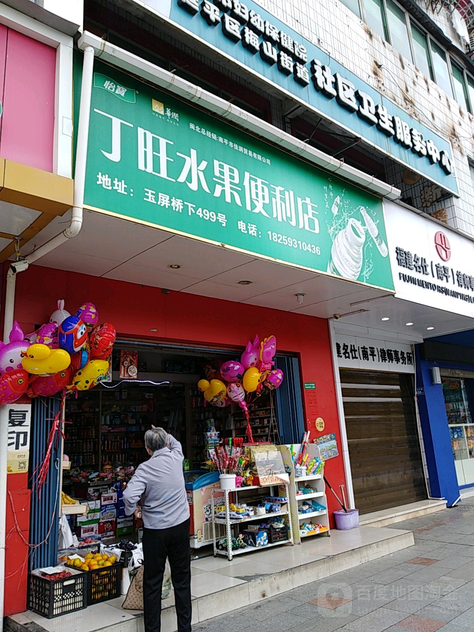 丁旺水果便利店