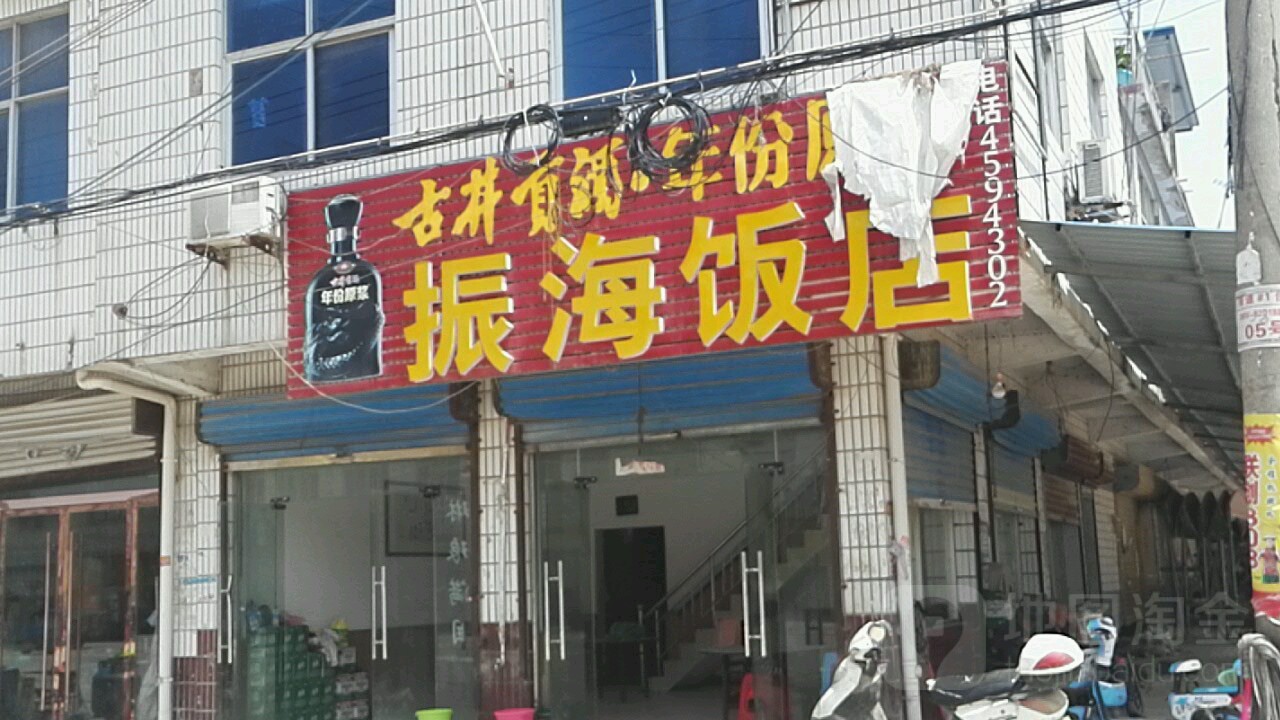 振海酒店