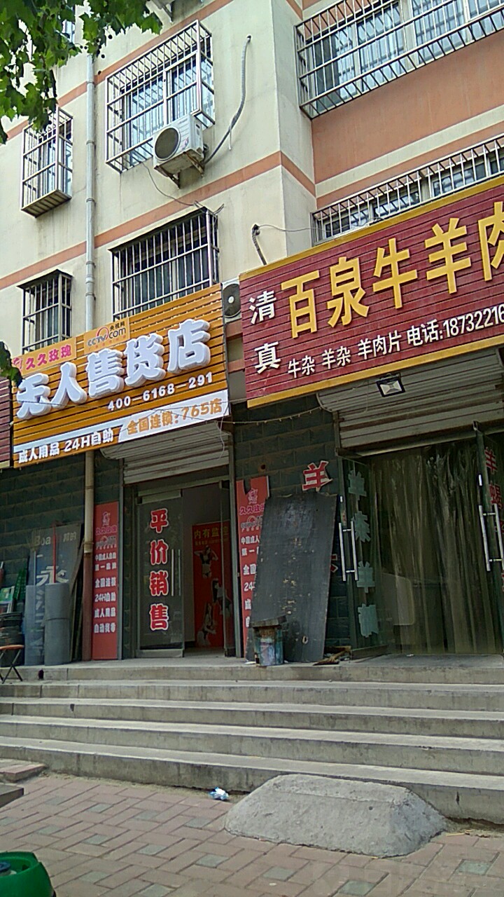 清真百泉火锅(亚澜家苑店)