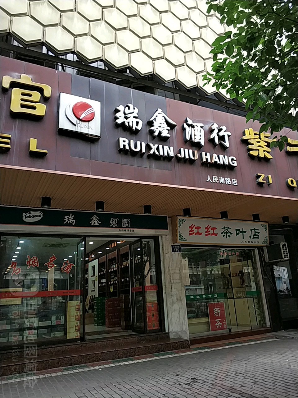 瑞鑫烟酒(人民南路店)