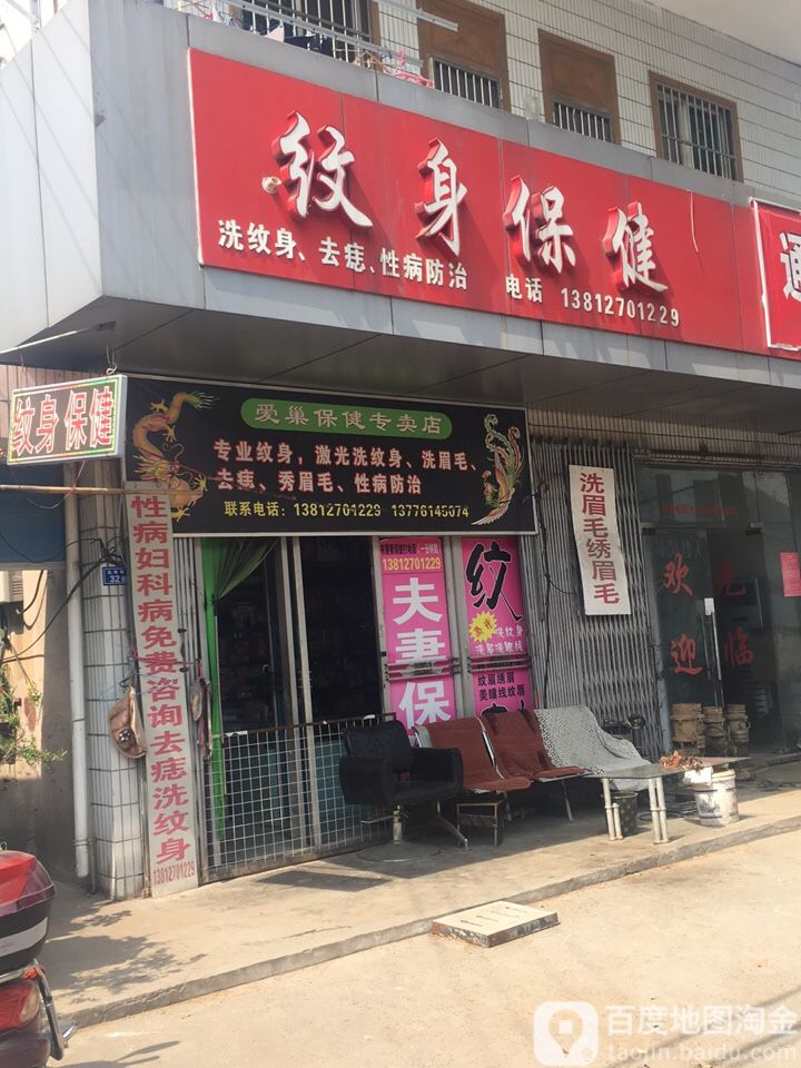 纹身保健