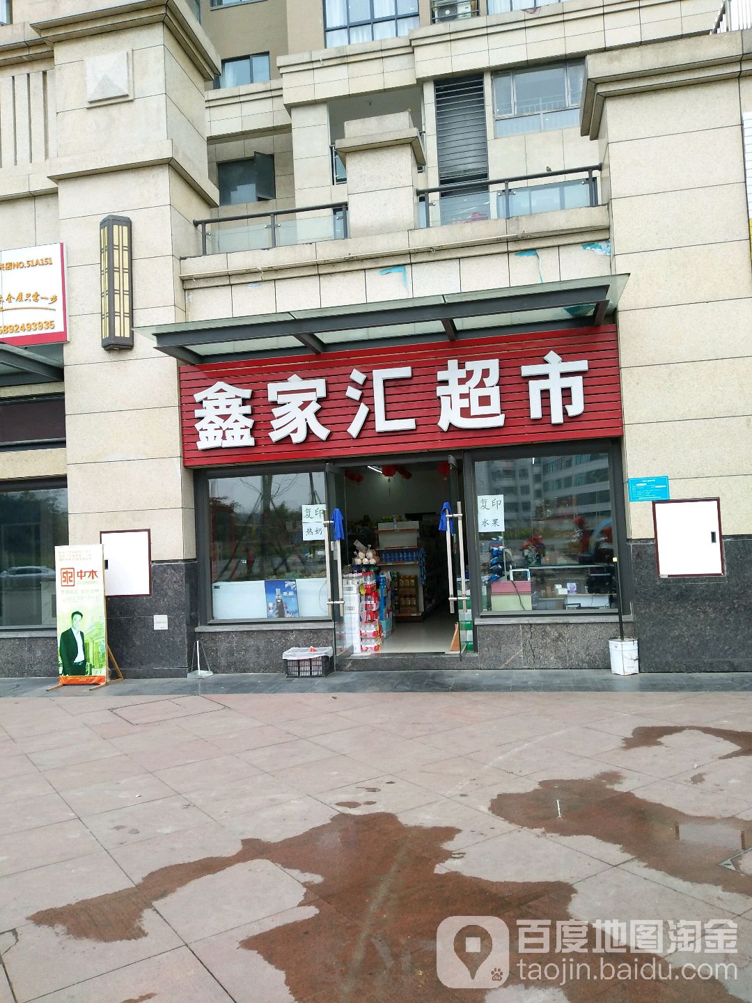 鑫家汇超市(海赋长兴店)