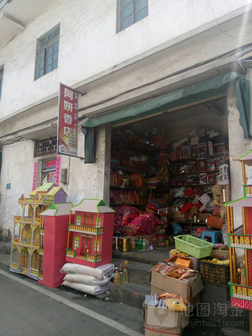 阿妍香店