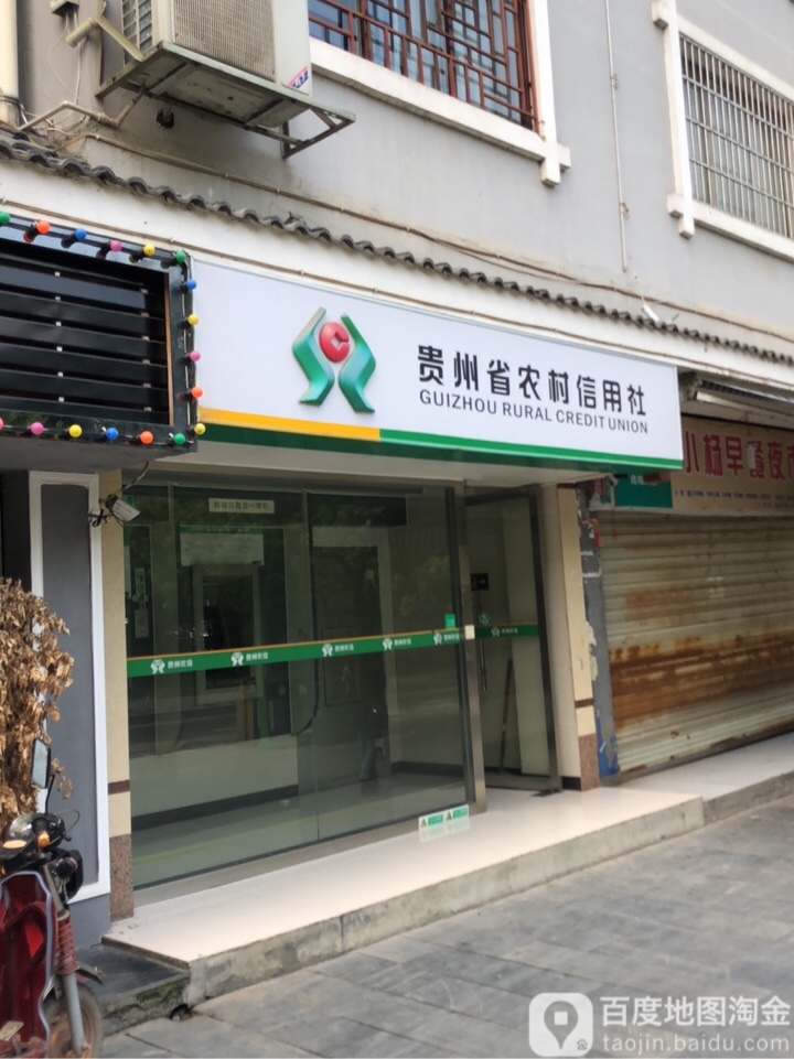 贵州省农村信用社(城北便民服务点)