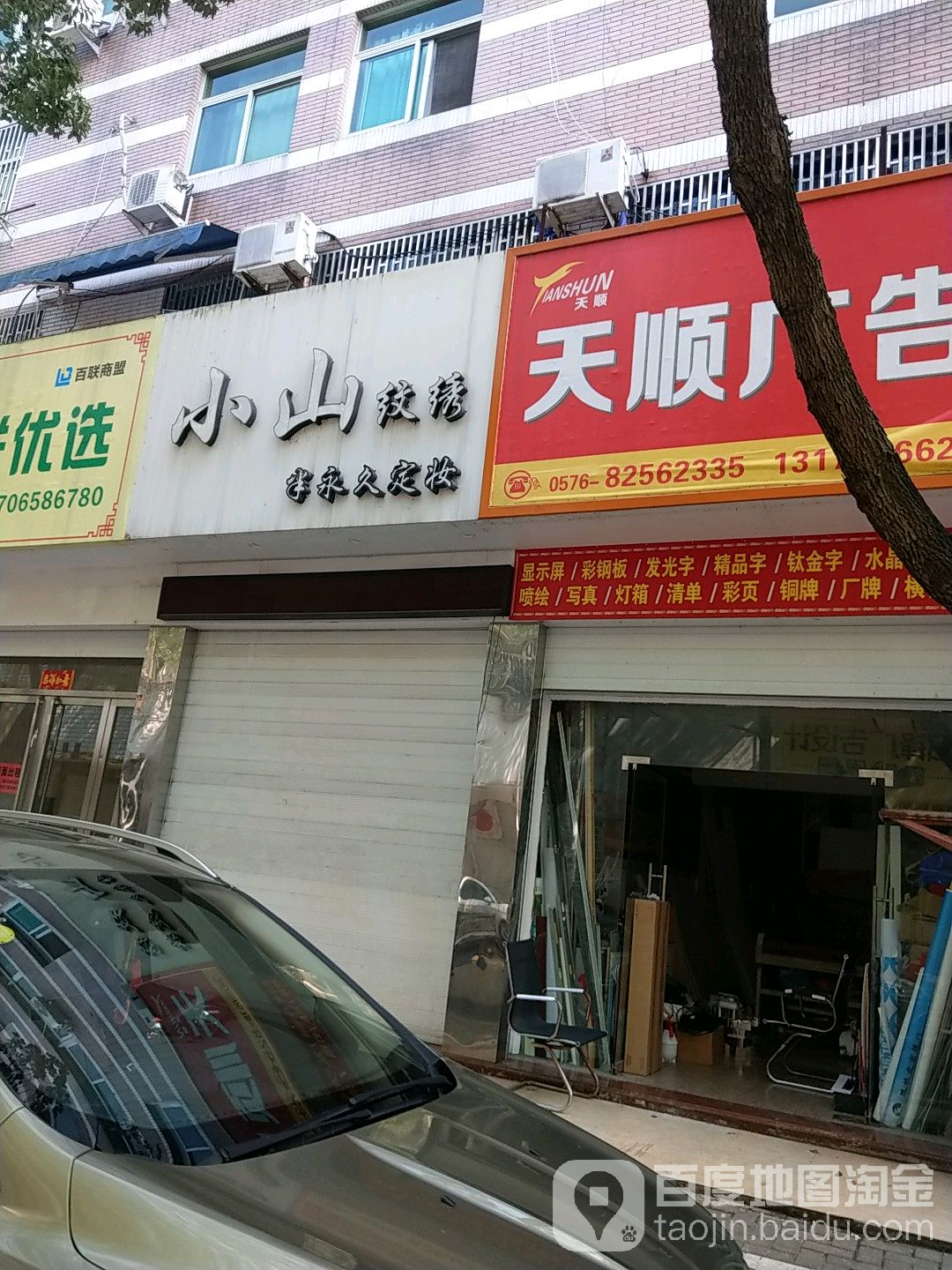 小山纹绣(路桥店)