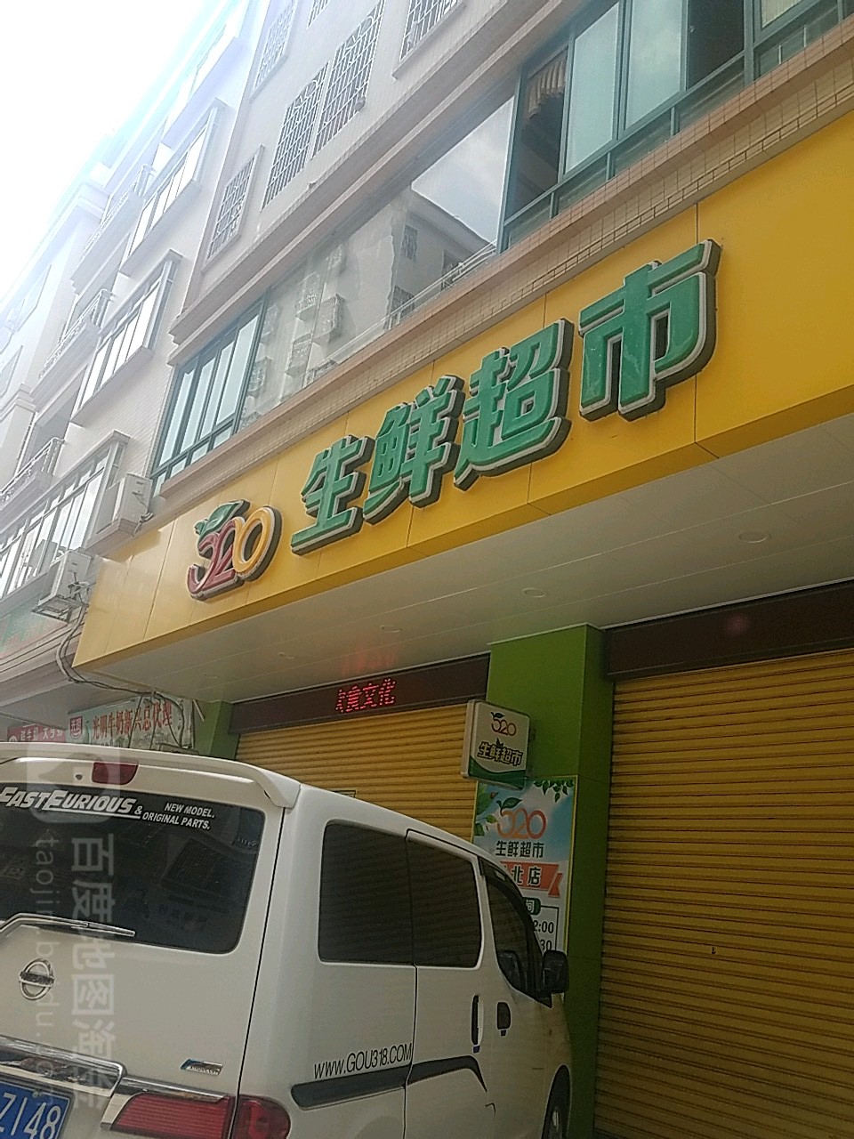 520生鲜超市(城北店)