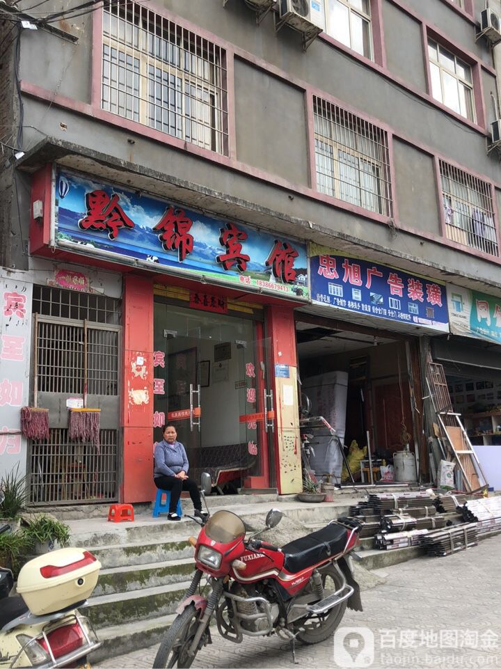 黔锦宾馆