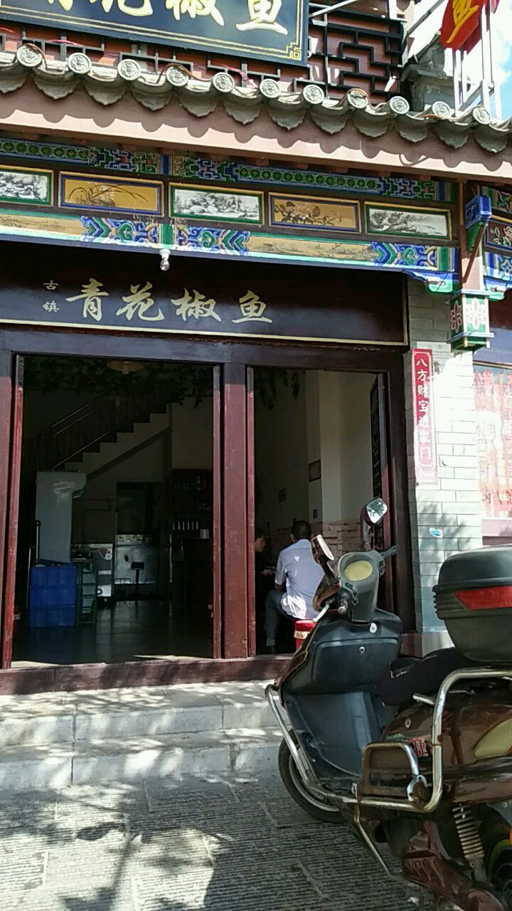 古镇青花椒鱼