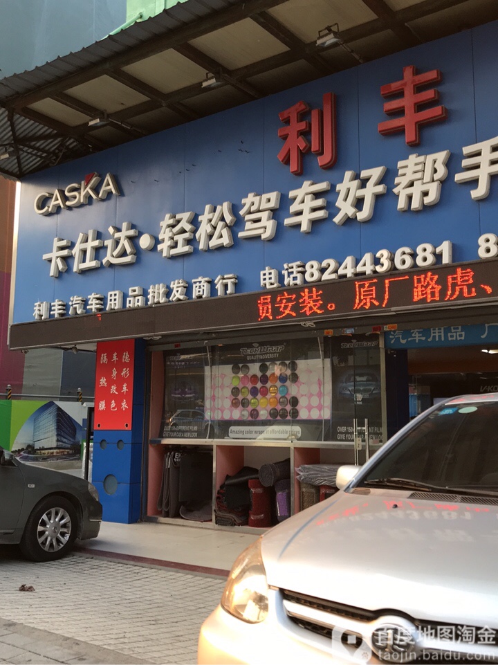 利丰汽车用品(艺展中心店)