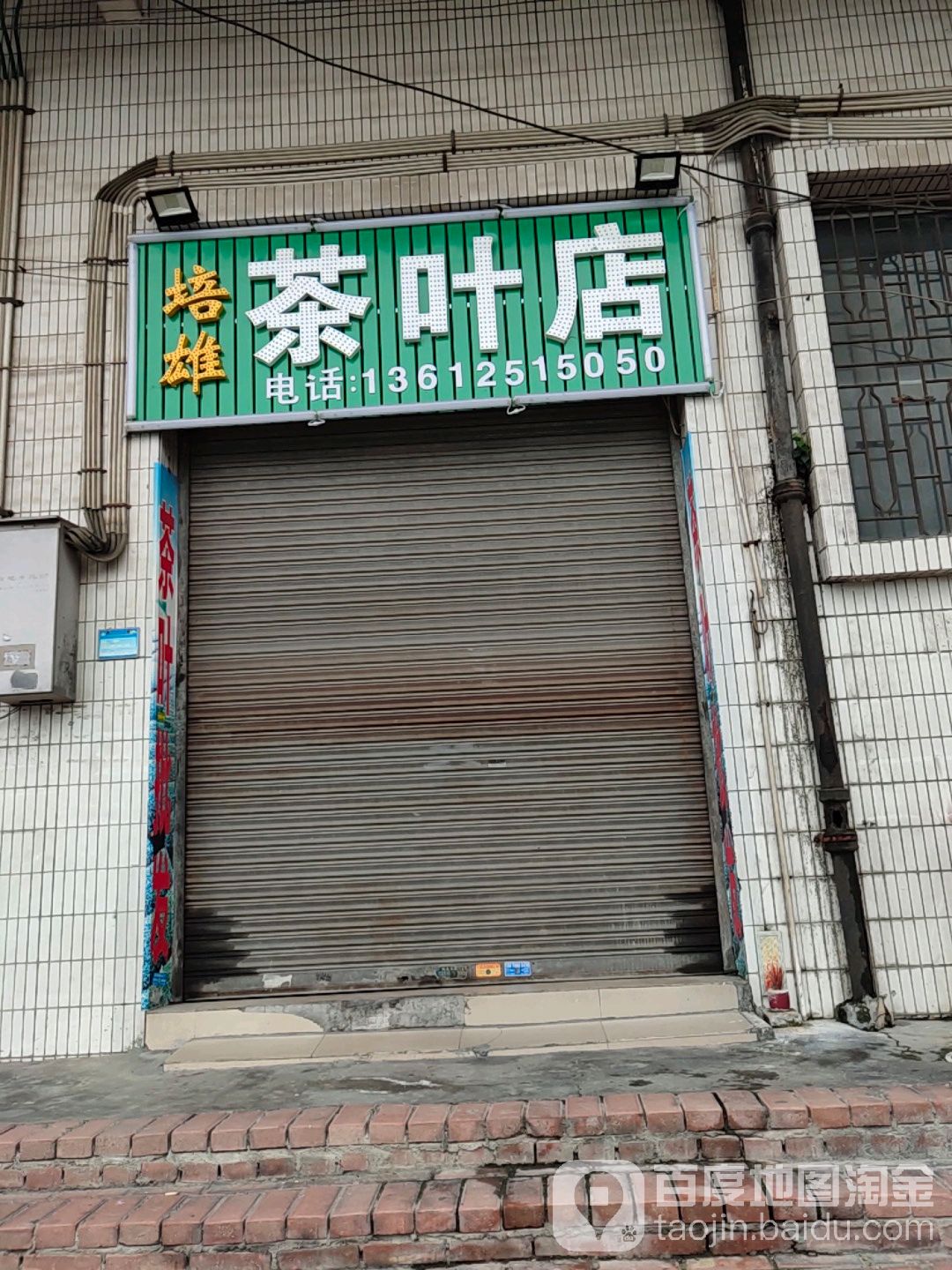 培雄茶叶店
