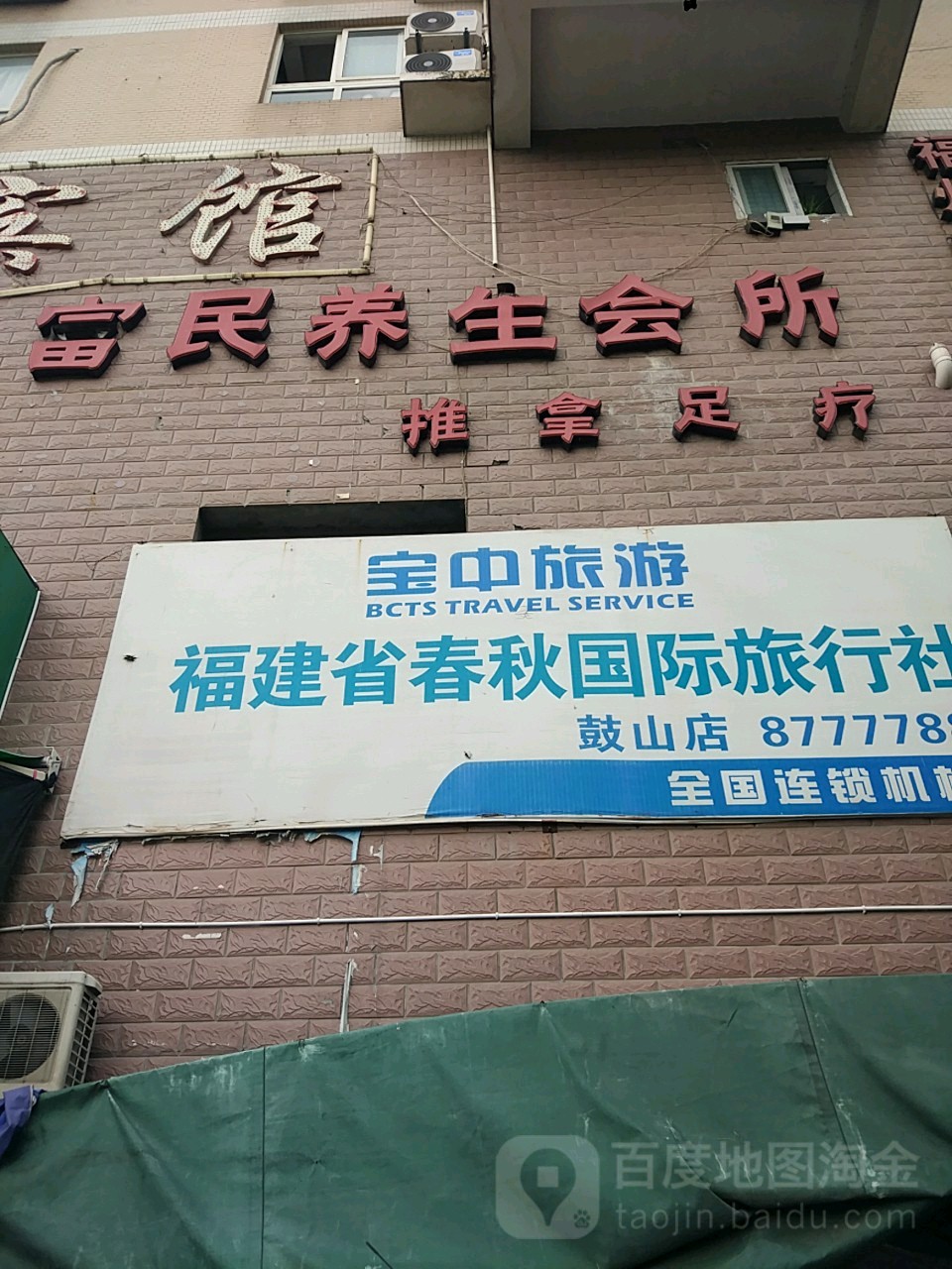 富民养生会所推拿足疗
