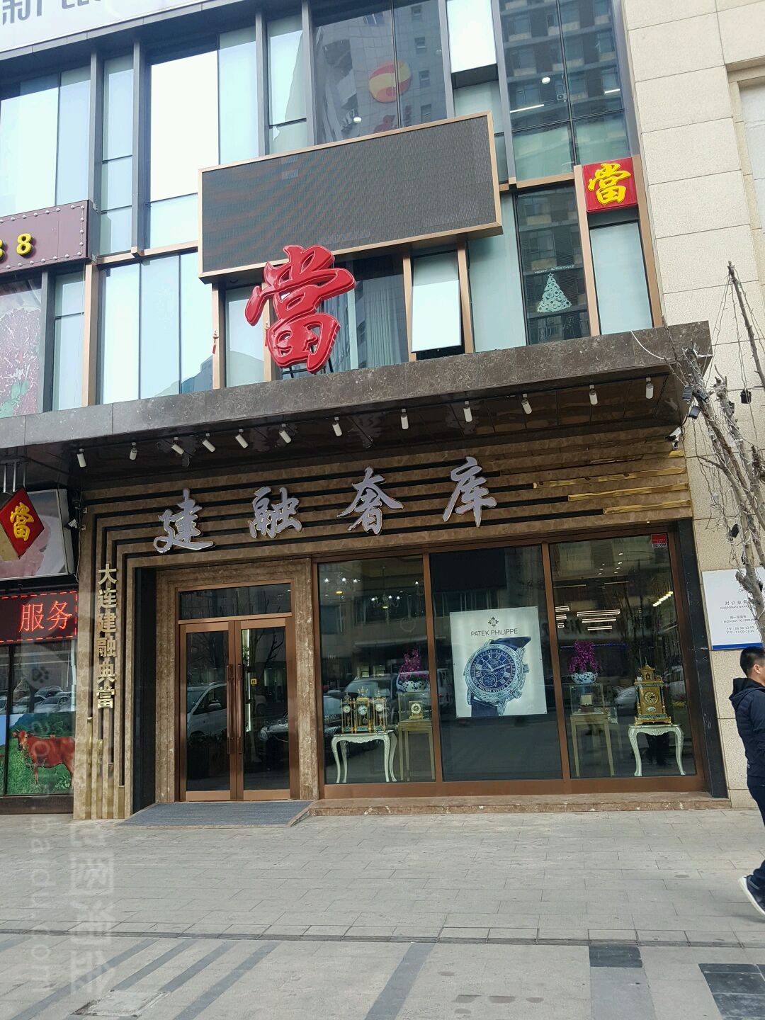 大连建融典当