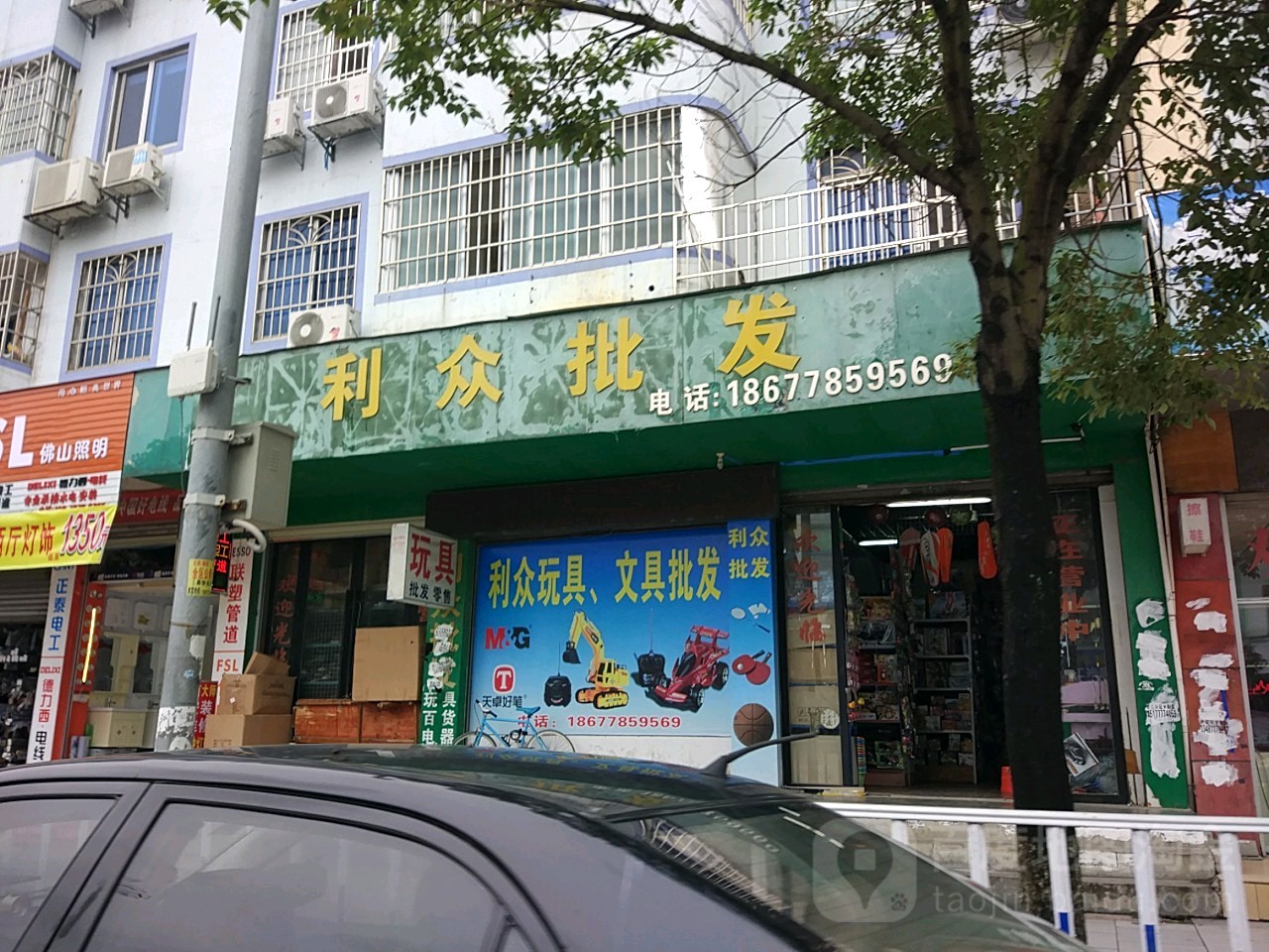 利众玩具文具批零店