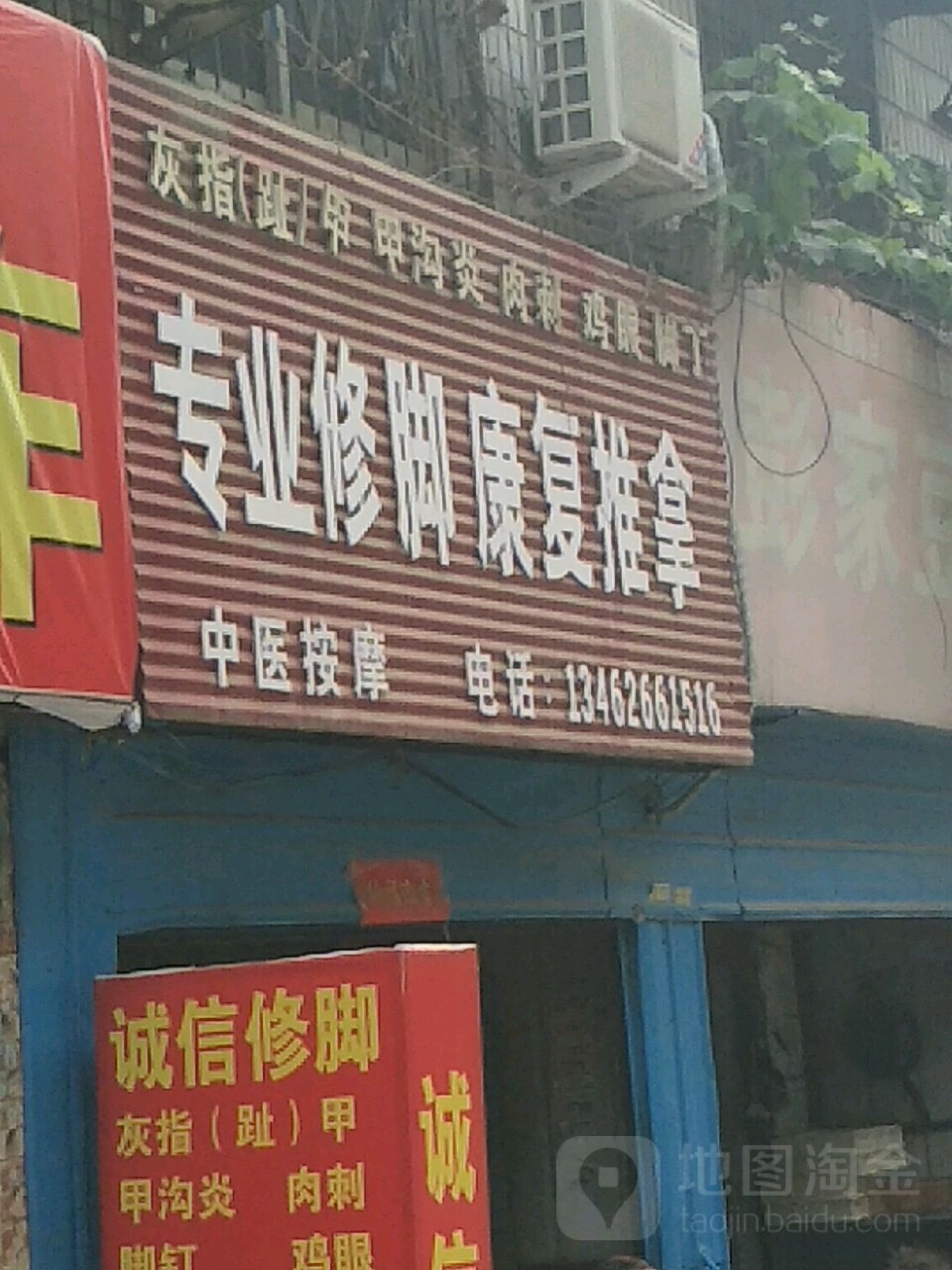 垌煜专业修脚店