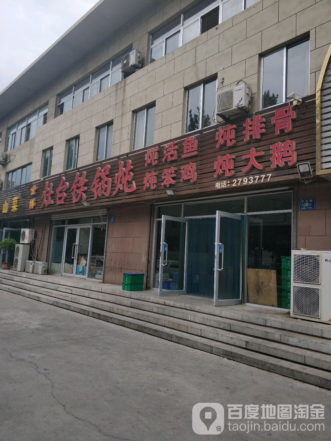 金博灶台大锅炖(金桥商务中心店)