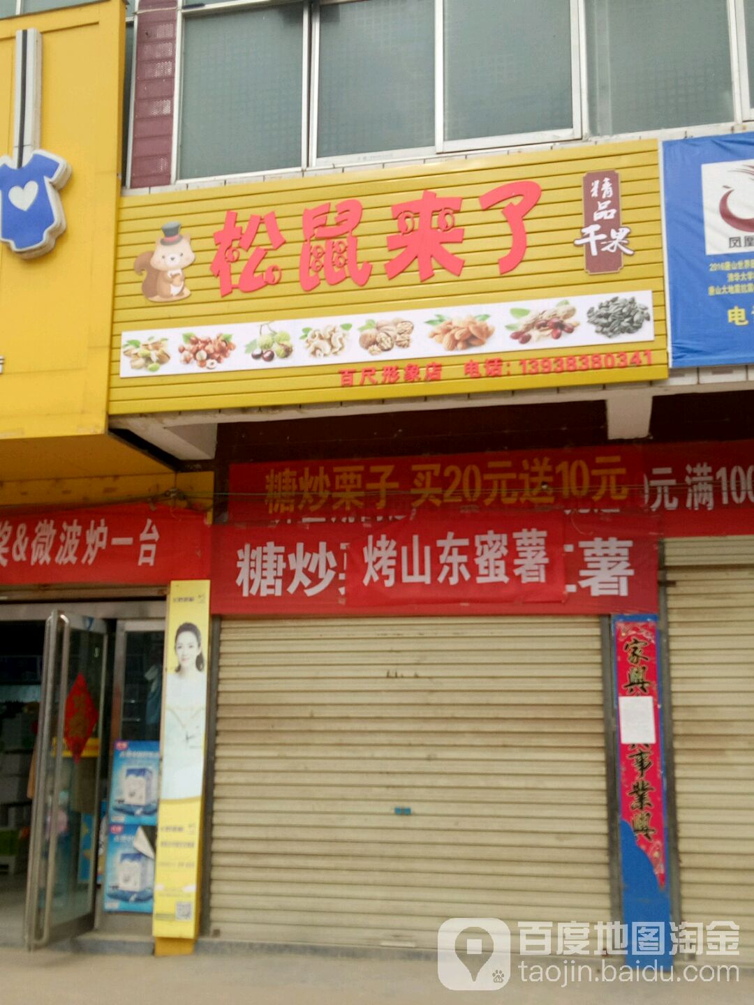 上蔡县百尺乡松鼠来了精品干果(百尺形象店)