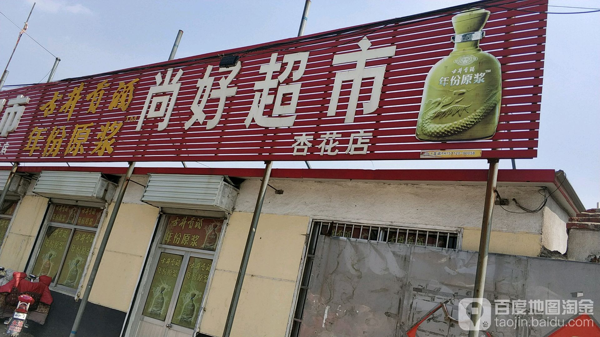 尚好超市(杏花店)