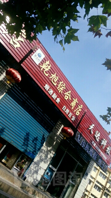 乾旭综合商店