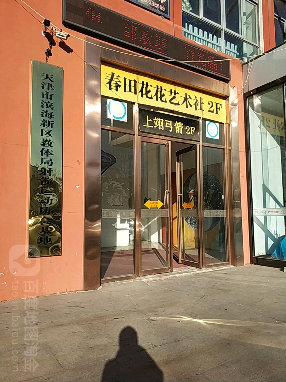 天津市滨海新区教体局射箭运动协会基地
