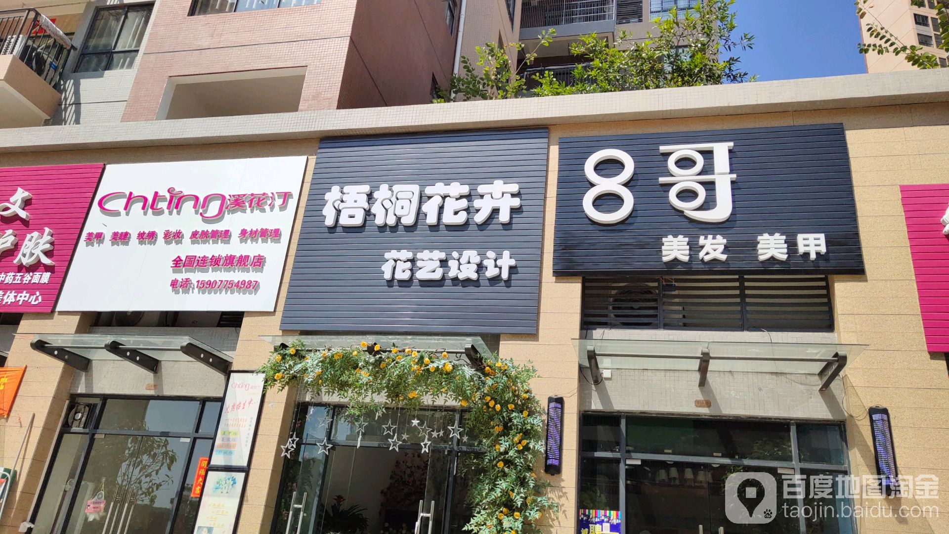 8哥美发美甲