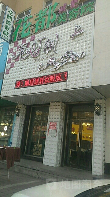 私人定制美发纹绣