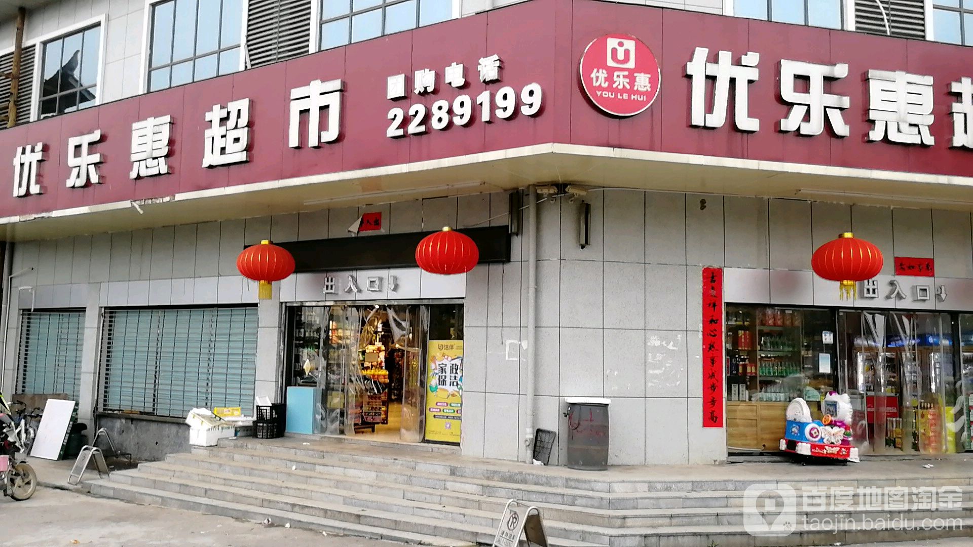 优乐惠城市(金磊富域城店)