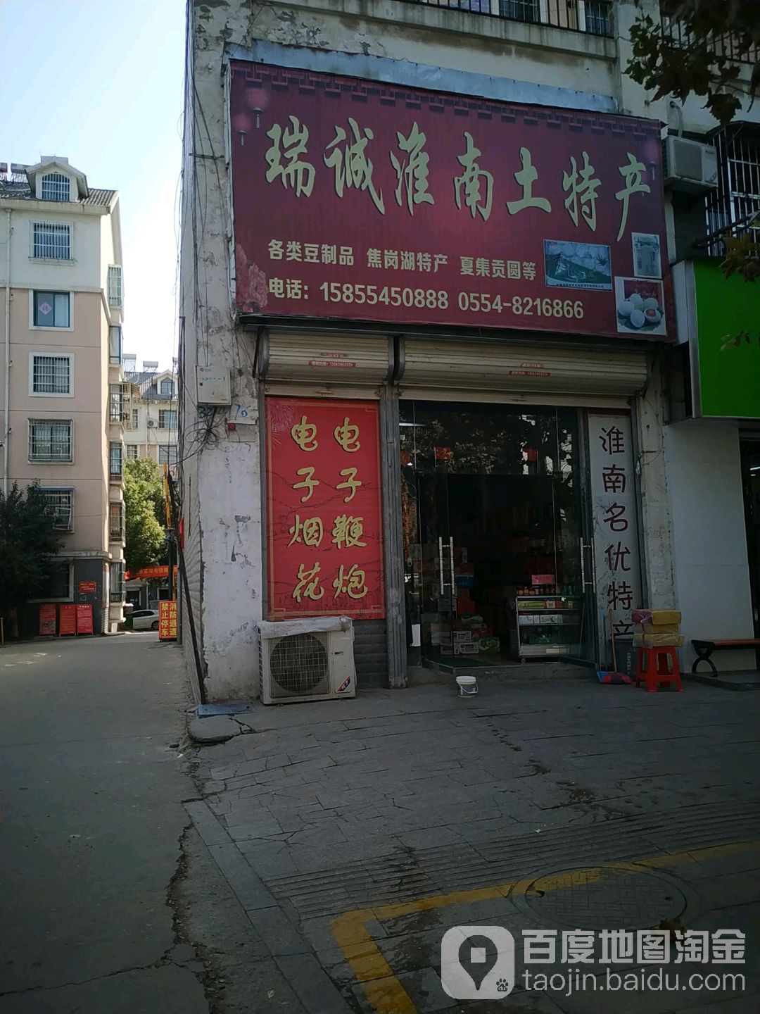 淮南土特色店