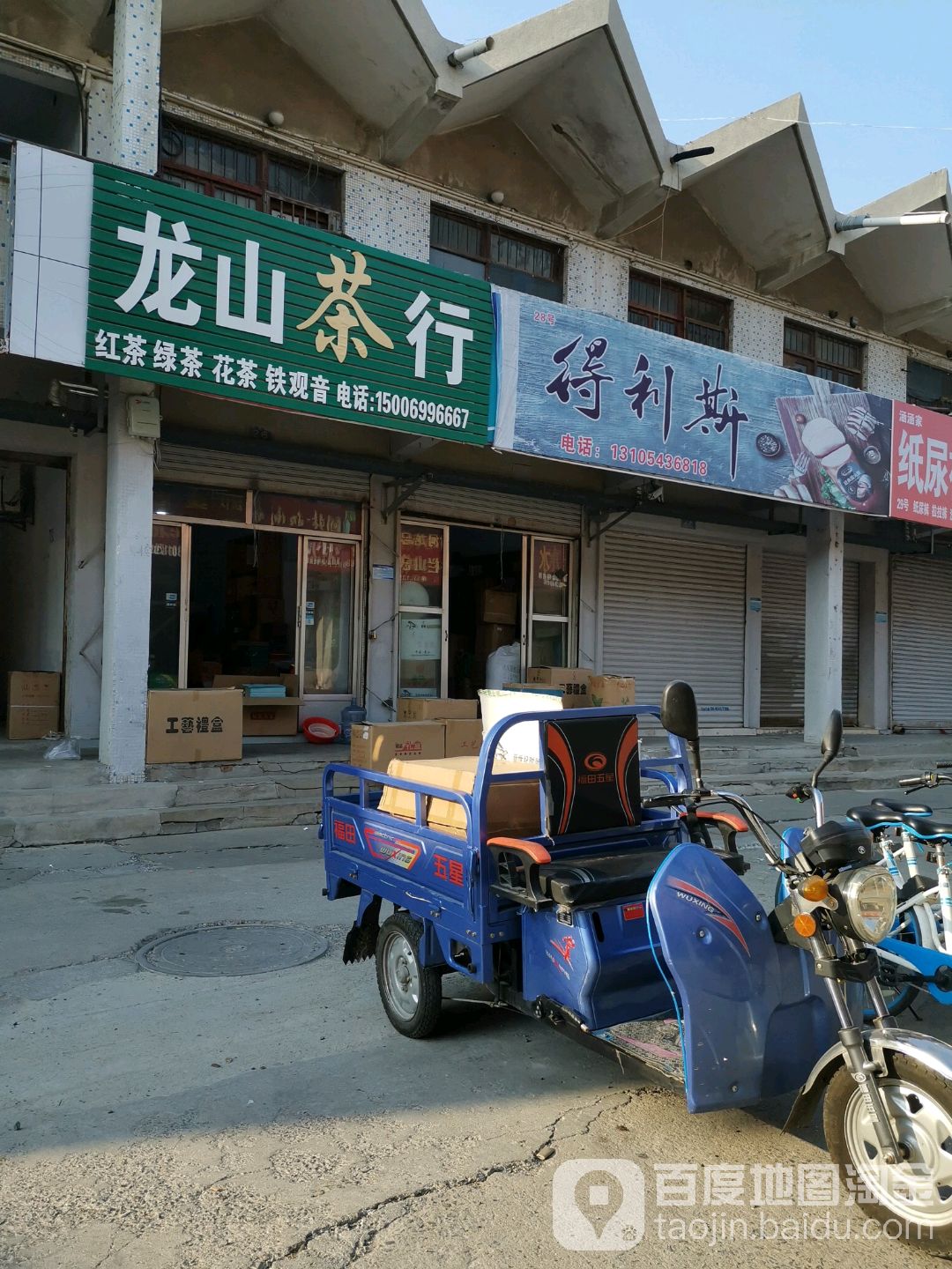 龙山茶行