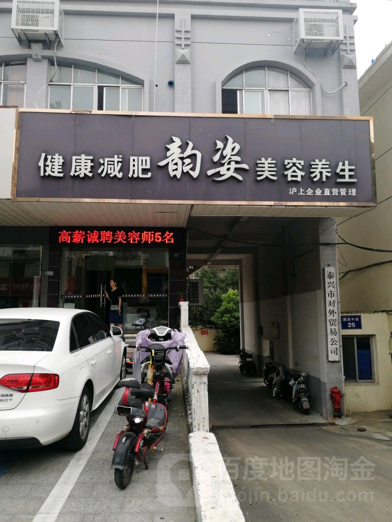 韵姿瘦身美容养会所