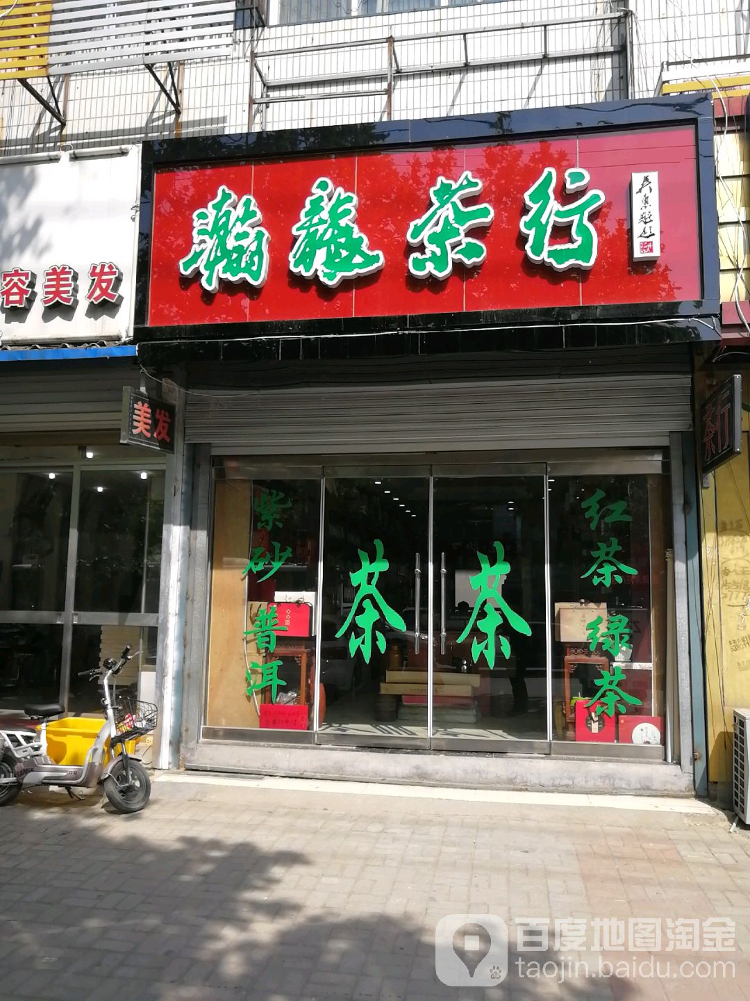 瀚龙茶行(青年路店)
