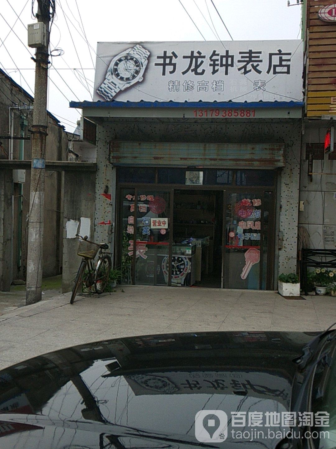 书龙钟表店