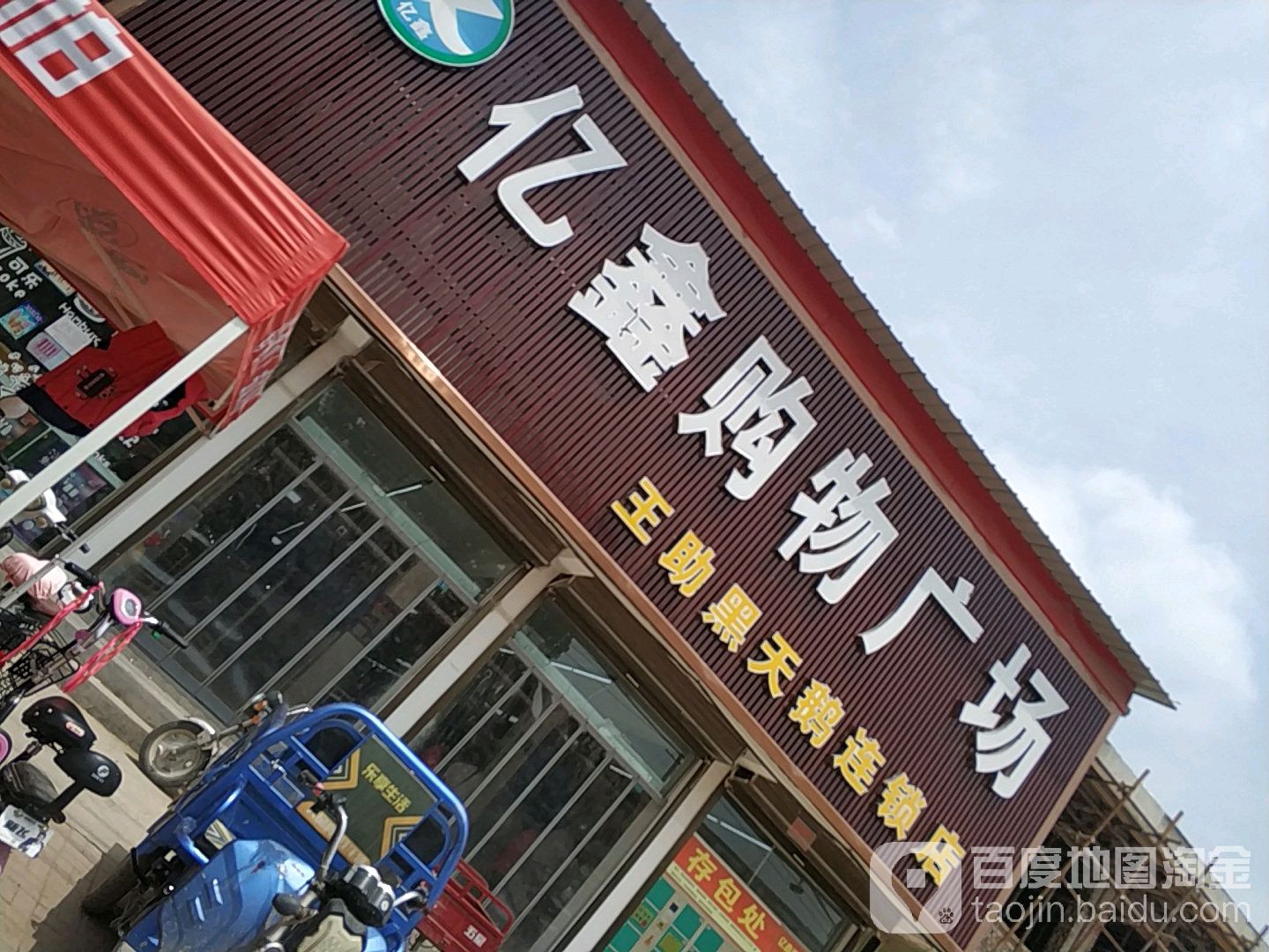 亿兴购物广场(王助黑天鹅连锁店)