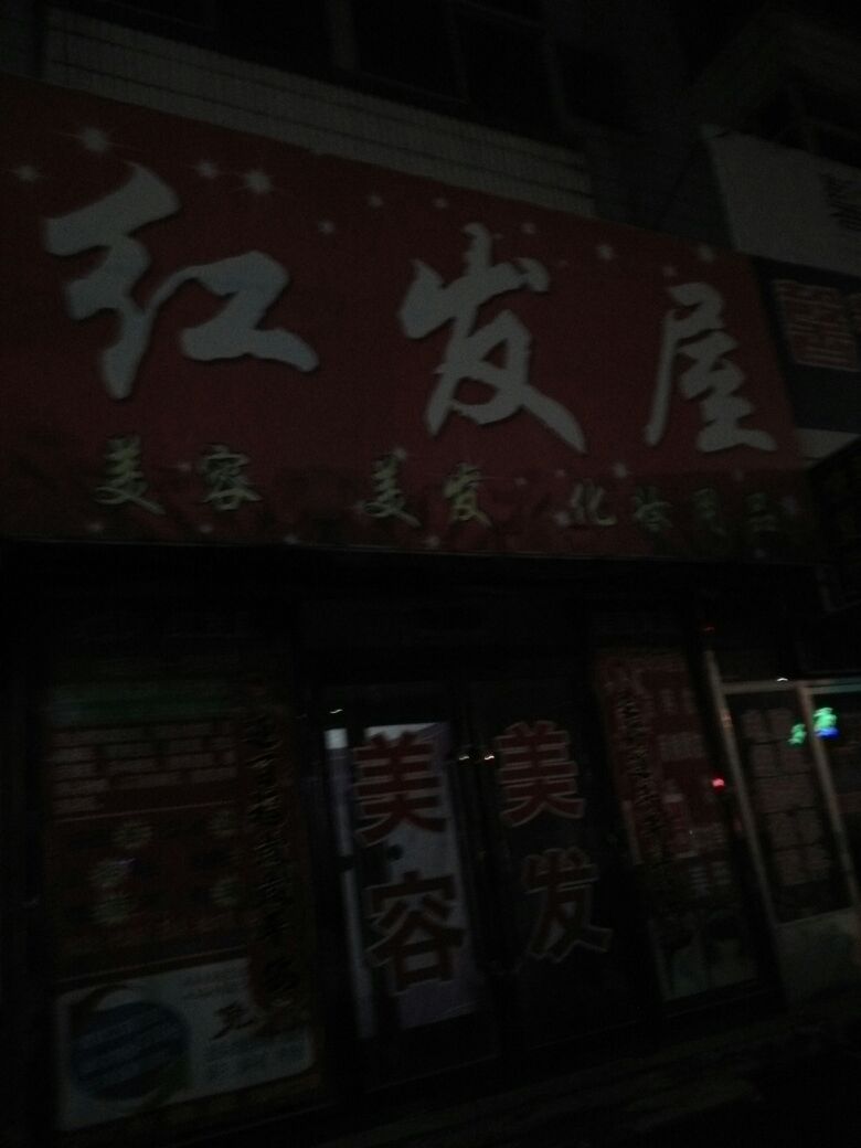 红发屋