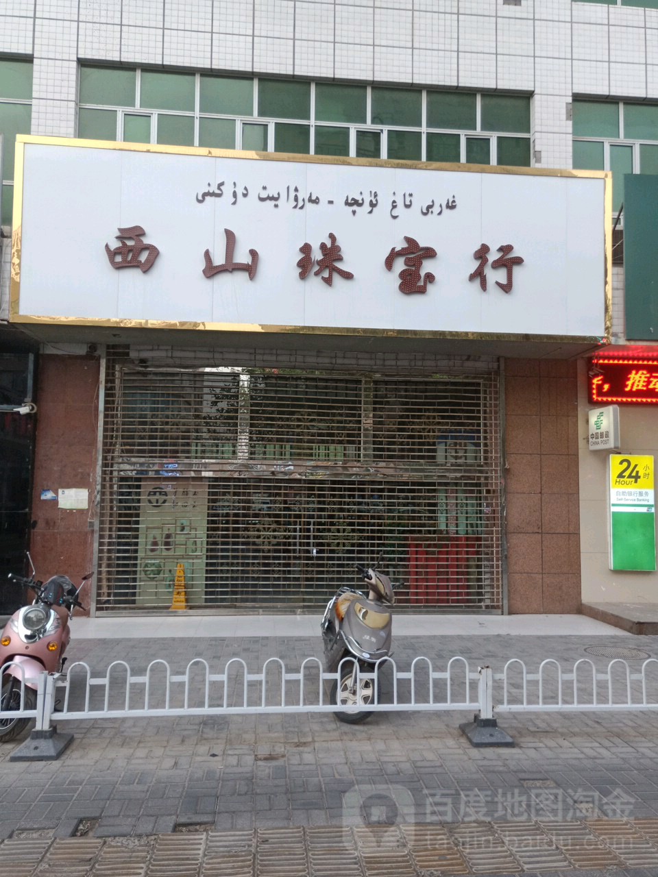 西山珠宝行