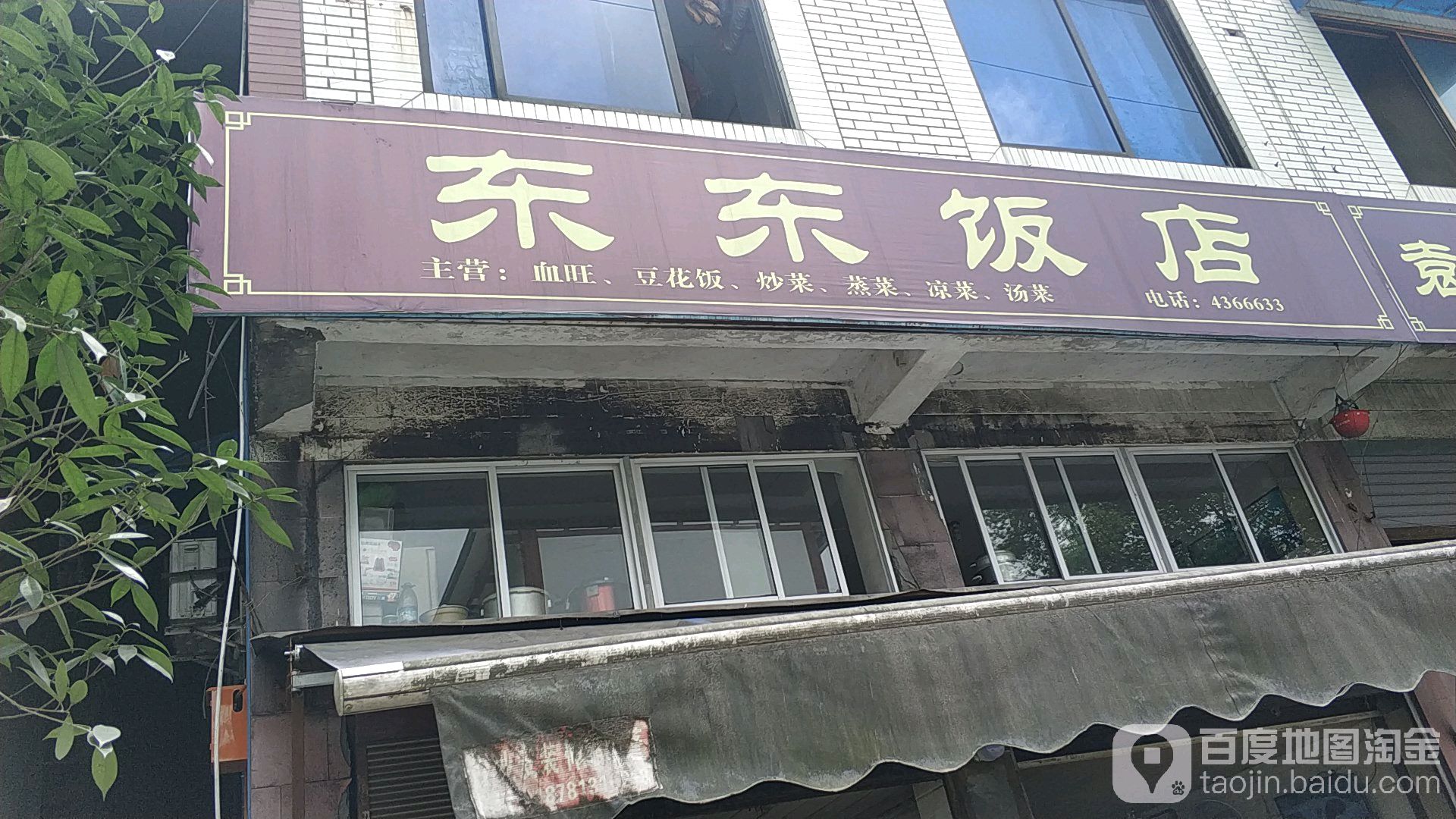 东东饭店(犍罗路店)