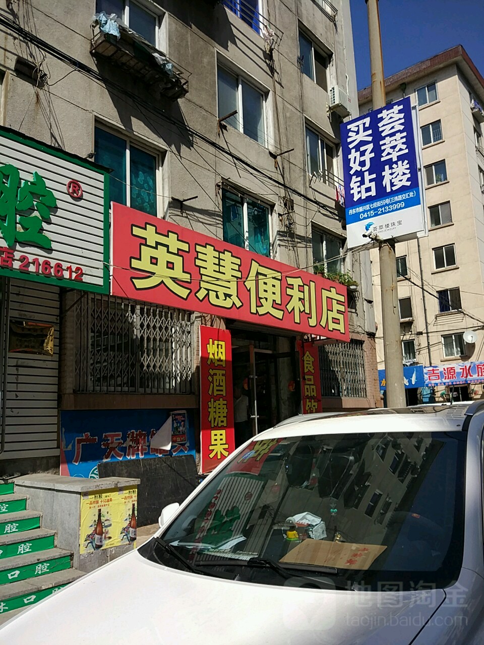 英慧便便利店