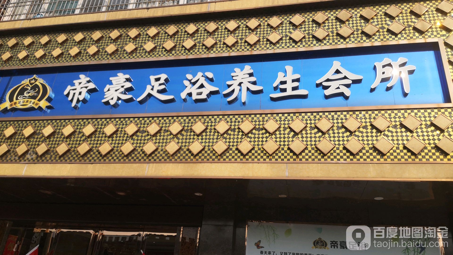 帝豪足浴养生会所(杨柳湖店)