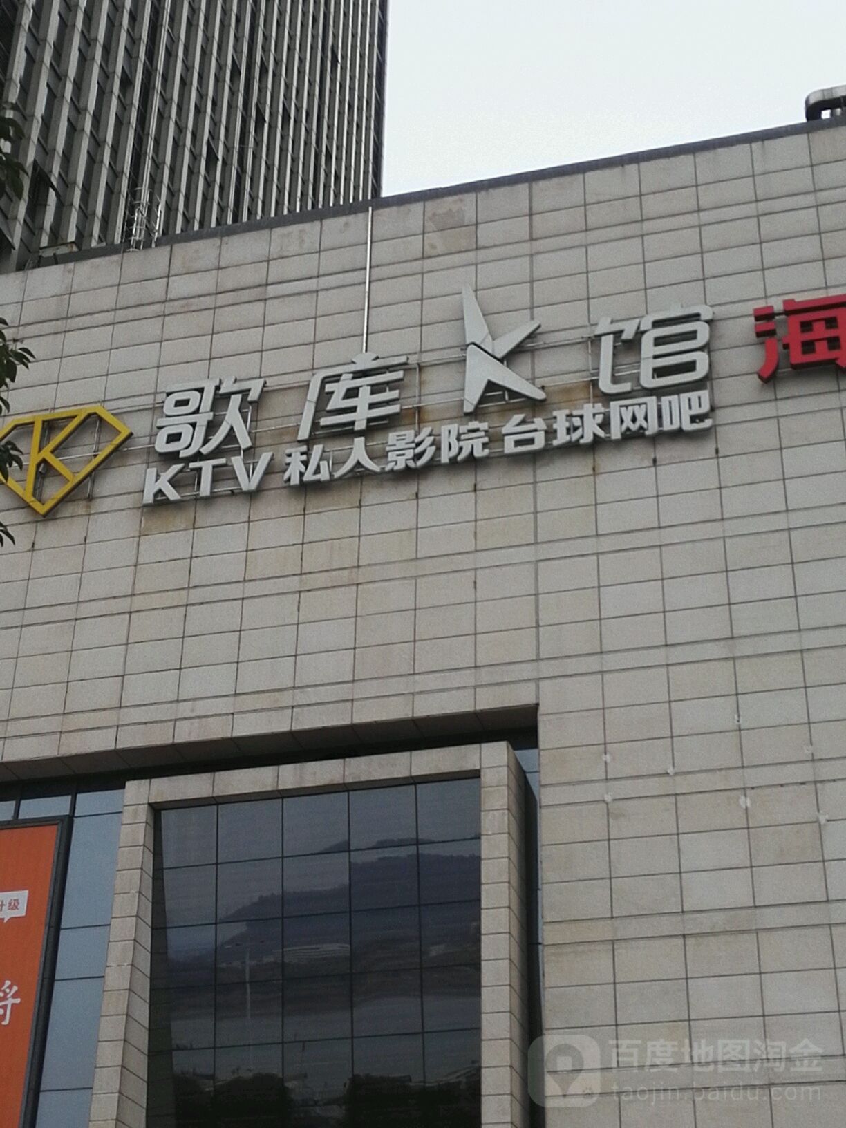 歌库K馆(万达店)