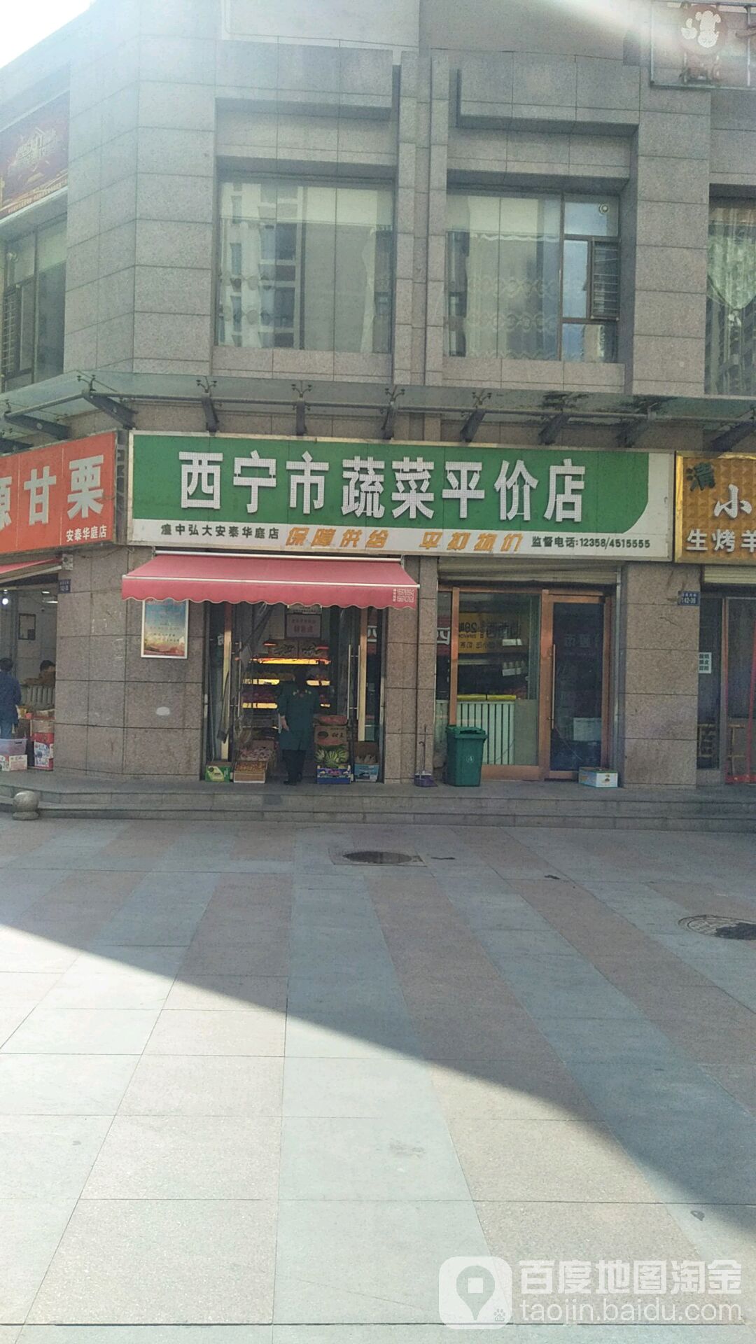 西宁市蔬菜平价店(青海弘大安泰华庭店)