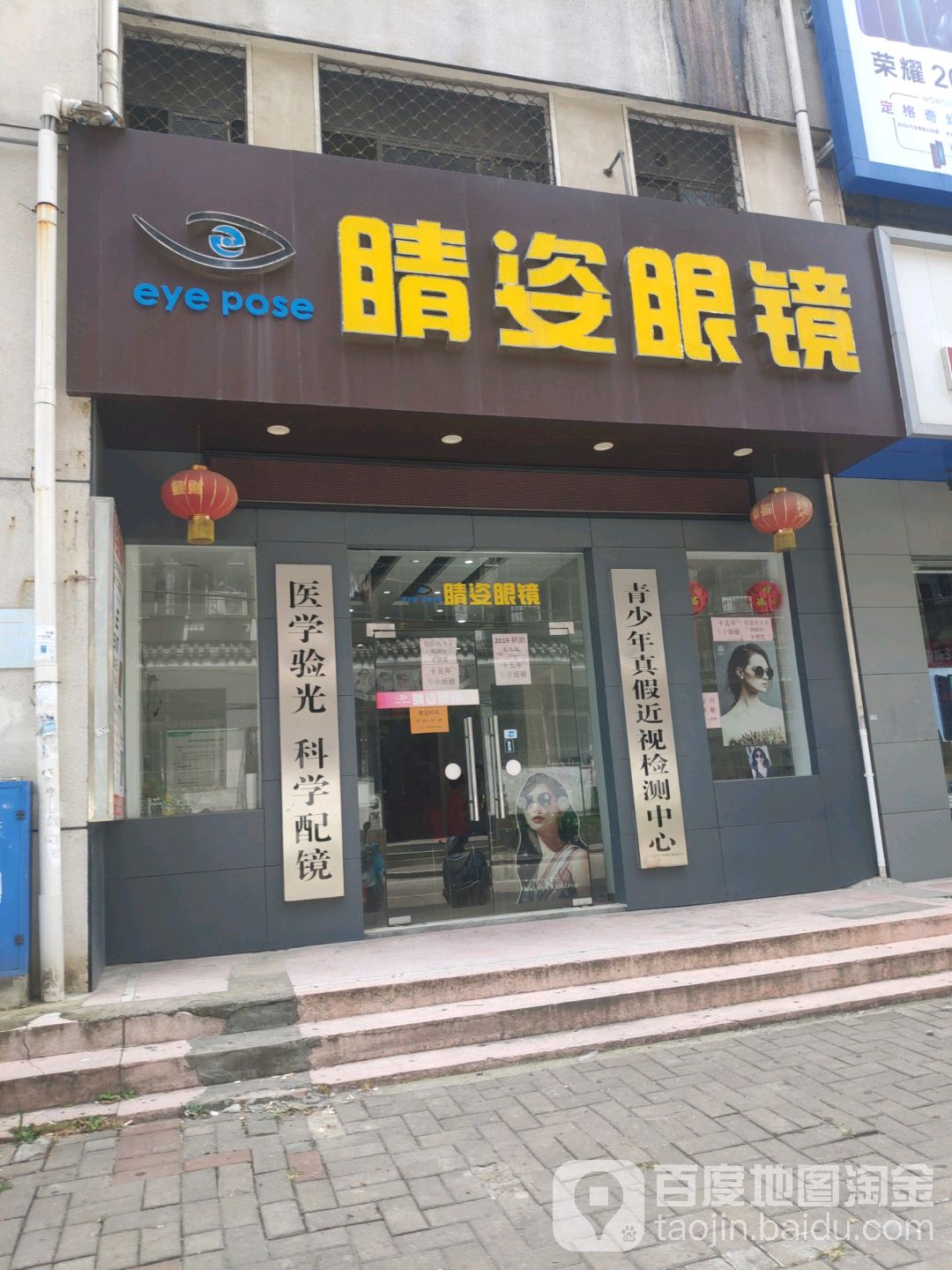 睛资眼镜(园北路店)